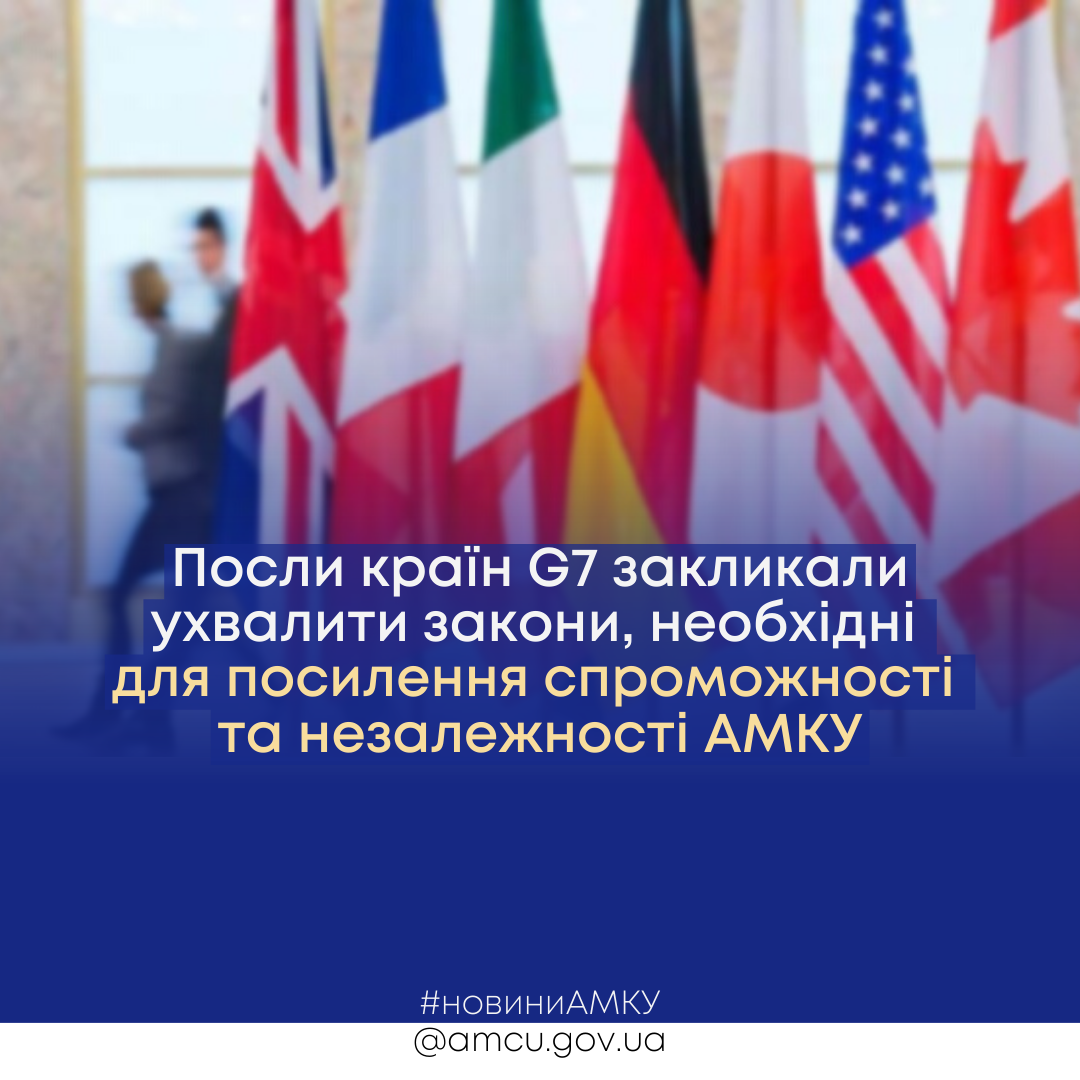 посли країн g7 закликали ухвалити закони, необхідні для посилення спроможності та незалежності амку