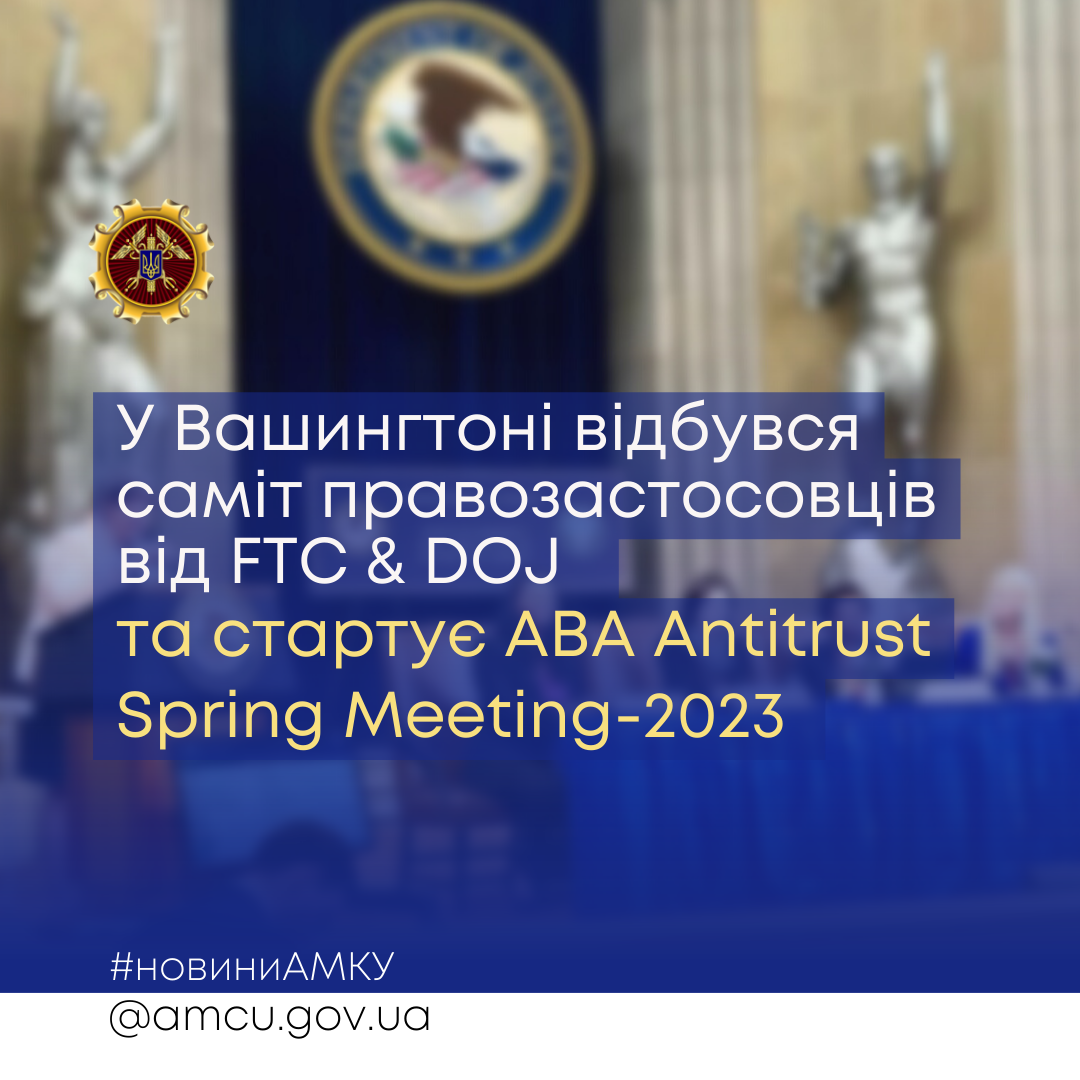 У Вашингтоні відбувся саміт правозастосовців від FTC & DOJ та стартує